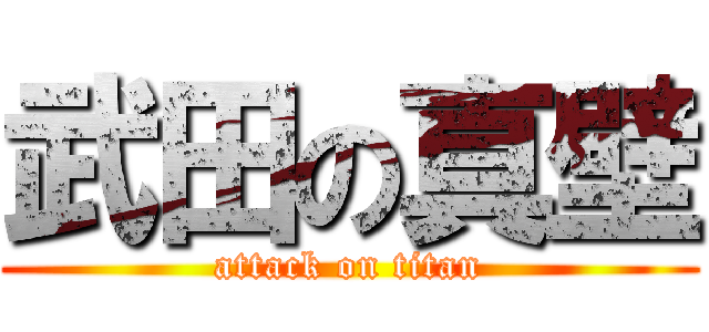 武田の真壁 (attack on titan)