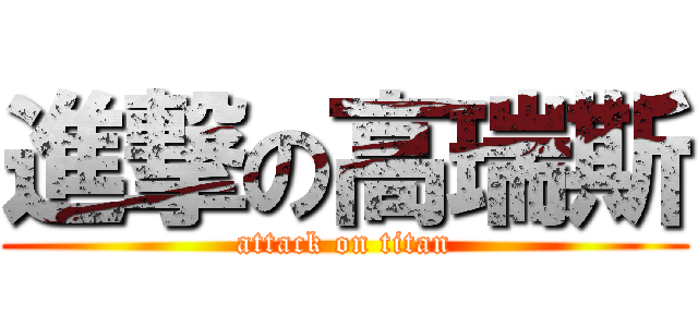 進撃の高瑞斯 (attack on titan)