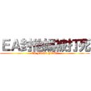 ＥＡ封他媽被打死 (EA FUCK YOU!!)