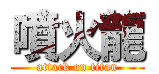 噴火龍 (attack on titan)
