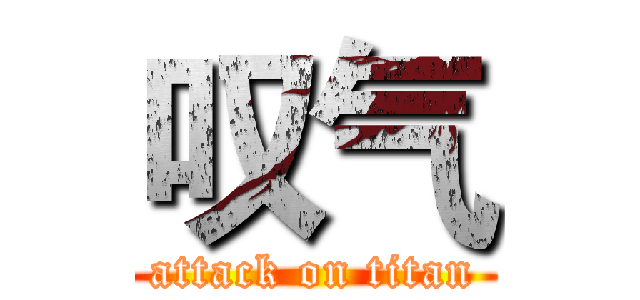 叹气 (attack on titan)