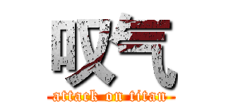 叹气 (attack on titan)