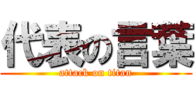 代表の言葉 (attack on titan)