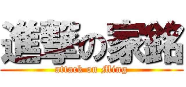 進撃の家銘 (attack on Ming)