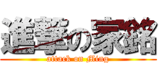 進撃の家銘 (attack on Ming)