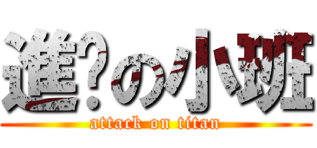 進擊の小班 (attack on titan)