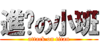 進擊の小班 (attack on titan)