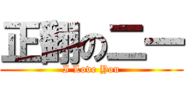 正翻の二一 (I Love You)