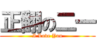 正翻の二一 (I Love You)