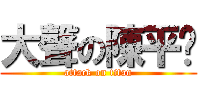 大聲の陳平瑋 (attack on titan)