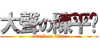 大聲の陳平瑋 (attack on titan)