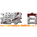 進撃 白 (attack on RED)