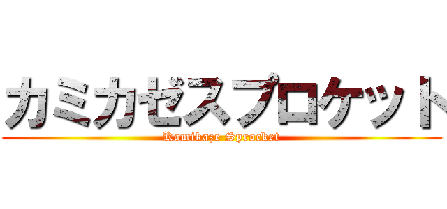 カミカゼスプロケット (Kamikaze Sprocket)