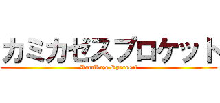カミカゼスプロケット (Kamikaze Sprocket)