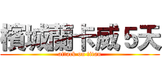 檳城蘭卡威５天 (attack on titan)