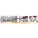 檳城蘭卡威５天 (attack on titan)