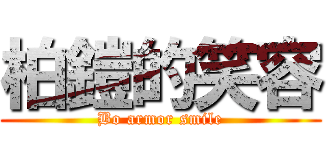 柏鎧的笑容 (Bo armor smile)