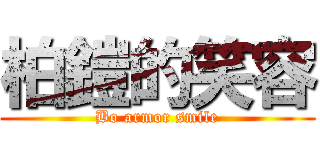柏鎧的笑容 (Bo armor smile)