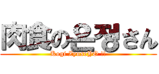 肉食の은정さん (Kogi ZyuseYO !!)