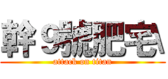 幹９號肥宅\ (attack on titan)