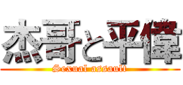 杰哥と平偉 (Sexual assault)