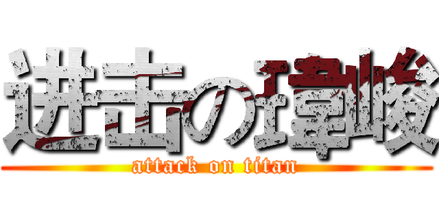 进击の瑋峻 (attack on titan)