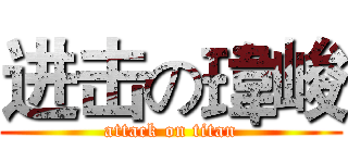 进击の瑋峻 (attack on titan)