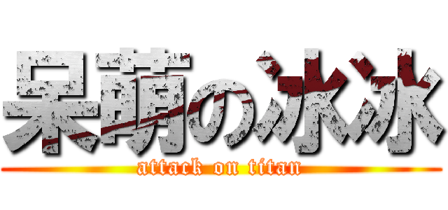 呆萌の冰冰 (attack on titan)