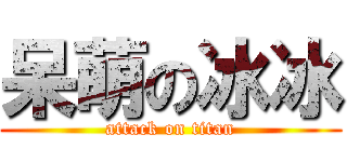 呆萌の冰冰 (attack on titan)