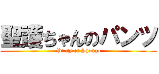 聖護ちゃんのパンツ (Panty of Shougo)