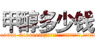 甲醇多少钱 (甲醇多少钱【电.话186x0156x9662-Q194843976林氏药业】我们做的是长期生意,靠的是老客户长期支持
参考消息网2月20日报道 韩媒称，“剩女多、离婚率高的城市，房价一定会上涨。”这是中国经济学家金岩石2016年12月参加在上海举行的房地产相关论坛时说的话。
)