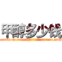 甲醇多少钱 (甲醇多少钱【电.话186x0156x9662-Q194843976林氏药业】我们做的是长期生意,靠的是老客户长期支持
参考消息网2月20日报道 韩媒称，“剩女多、离婚率高的城市，房价一定会上涨。”这是中国经济学家金岩石2016年12月参加在上海举行的房地产相关论坛时说的话。
)