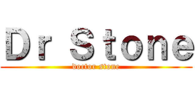 Ｄｒ Ｓｔｏｎｅ (doctor stone)