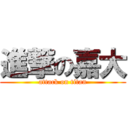 進撃の嘉大 (attack on titan)