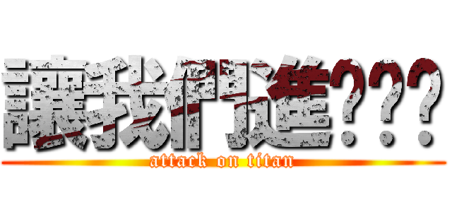 讓我們進擊你吧 (attack on titan)