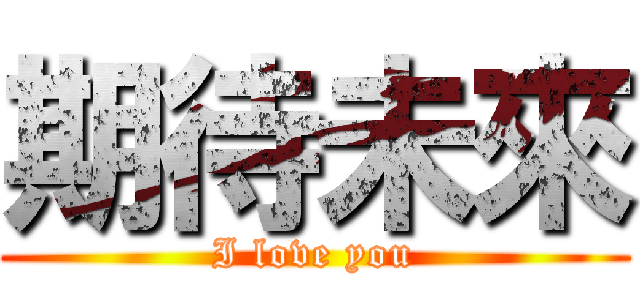 期待未來 (I love you)