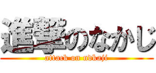 進撃のなかじ (attack on ndkaji)