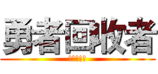 勇者回收者 (勇者回收者)