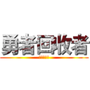 勇者回收者 (勇者回收者)
