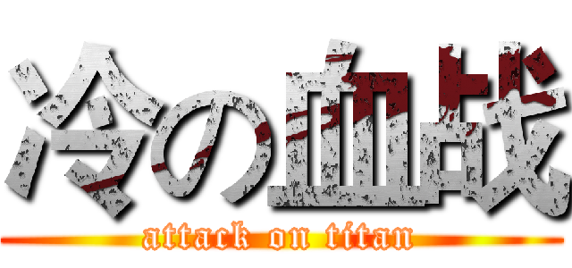 冷の血战 (attack on titan)