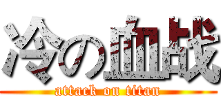 冷の血战 (attack on titan)