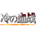 冷の血战 (attack on titan)