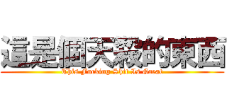 這是個天殺的東西 (This Fucking Shit Is Great)
