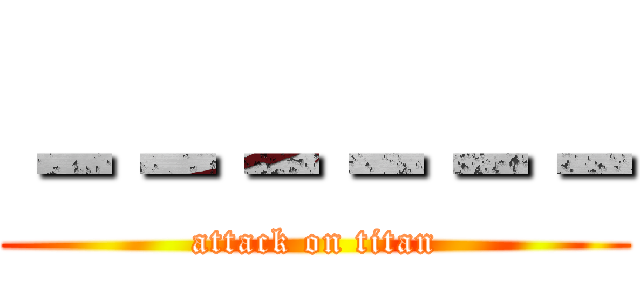－－－－－－ (attack on titan)
