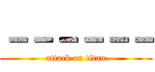 －－－－－－ (attack on titan)