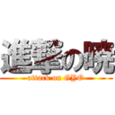 進撃の暁 (attack on GYO)