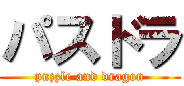 パスドラ (puzzle and dragon)