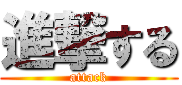 進撃する (attack)