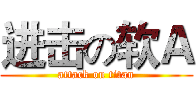 进击の软Ａ (attack on titan)