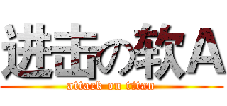 进击の软Ａ (attack on titan)